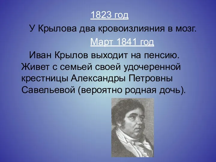 1823 год У Крылова два кровоизлияния в мозг. Март 1841
