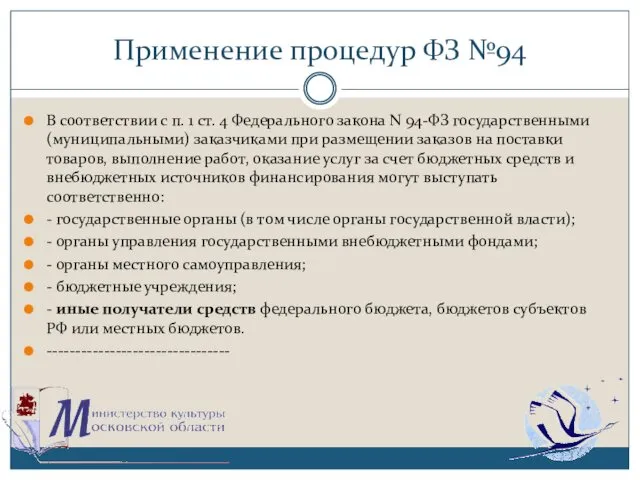 Применение процедур ФЗ №94 В соответствии с п. 1 ст.