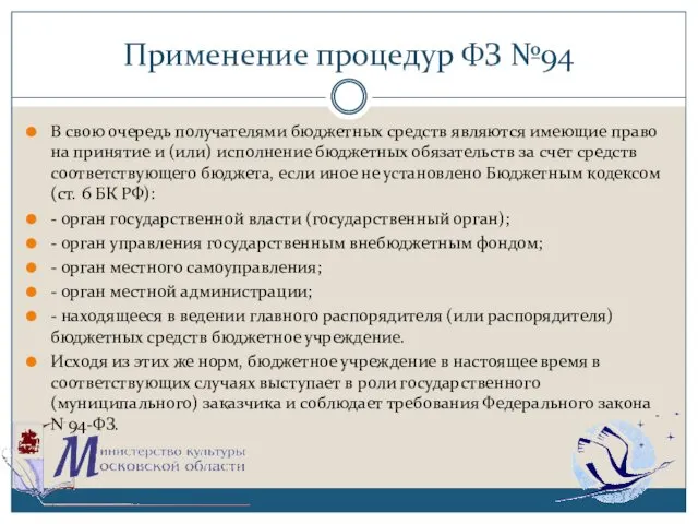 Применение процедур ФЗ №94 В свою очередь получателями бюджетных средств