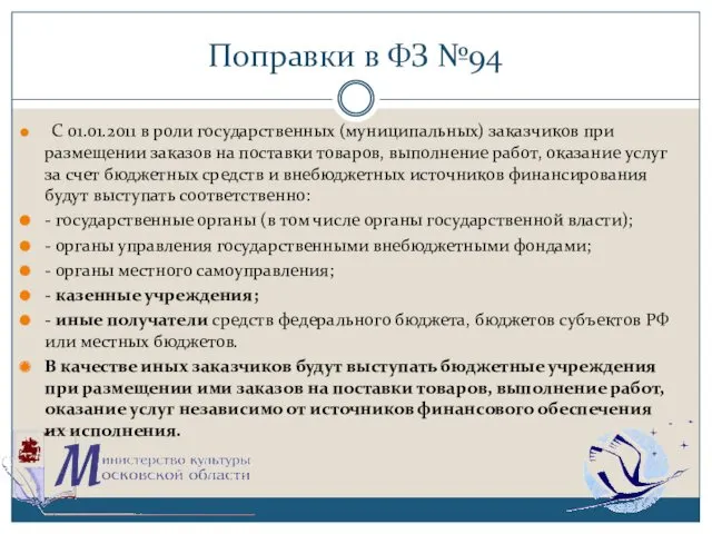 Поправки в ФЗ №94 С 01.01.2011 в роли государственных (муниципальных)