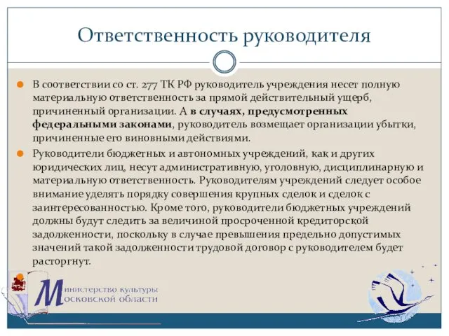 Ответственность руководителя В соответствии со ст. 277 ТК РФ руководитель