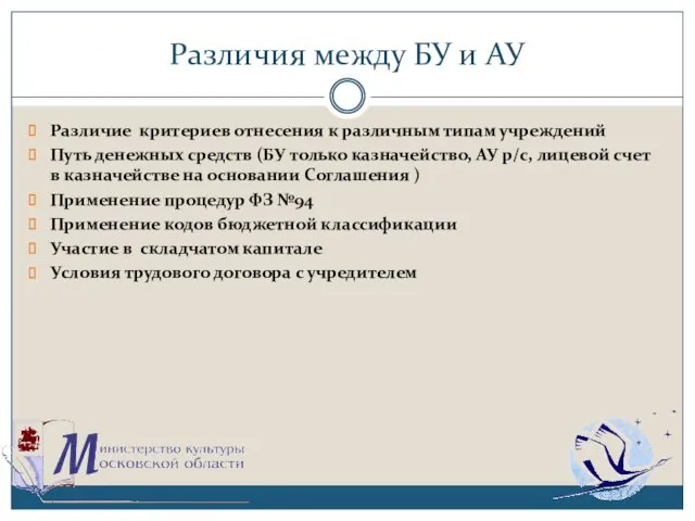 Различия между БУ и АУ Различие критериев отнесения к различным