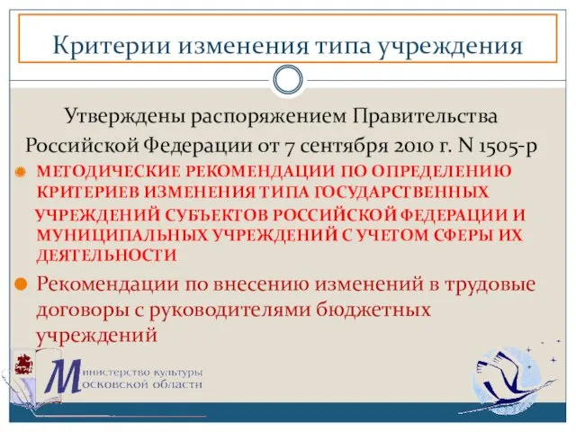 Критерии изменения типа учреждения Утверждены распоряжением Правительства Российской Федерации от