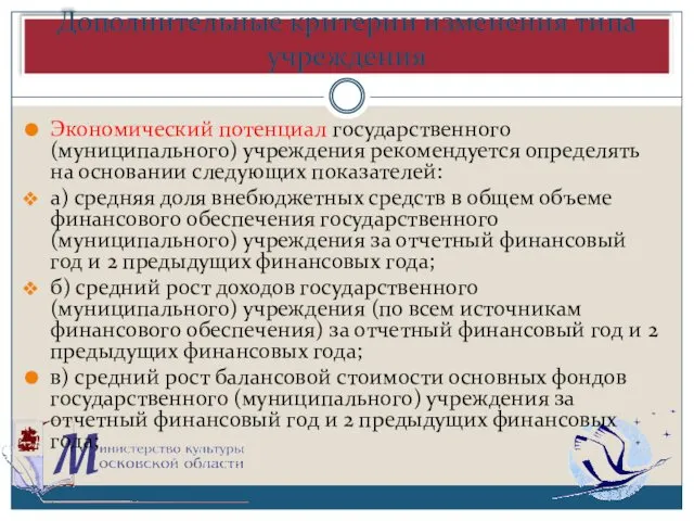 Дополнительные критерии изменения типа учреждения Экономический потенциал государственного (муниципального) учреждения