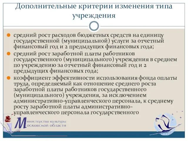 Дополнительные критерии изменения типа учреждения средний рост расходов бюджетных средств