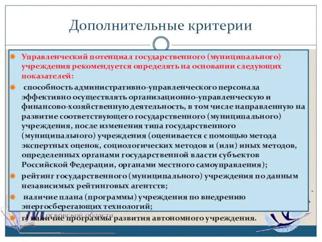 Дополнительные критерии Управленческий потенциал государственного (муниципального) учреждения рекомендуется определять на