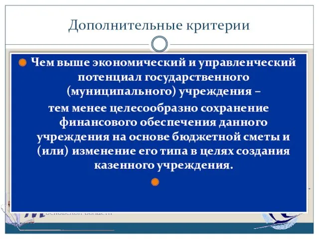 Дополнительные критерии Чем выше экономический и управленческий потенциал государственного (муниципального)