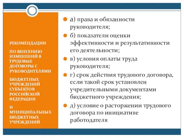 РЕКОМЕНДАЦИИ ПО ВНЕСЕНИЮ ИЗМЕНЕНИЙ В ТРУДОВЫЕ ДОГОВОРЫ С РУКОВОДИТЕЛЯМИ БЮДЖЕТНЫХ