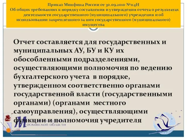 Приказ Минфина России от 30.09.2010 №114Н Об общих требованиях к