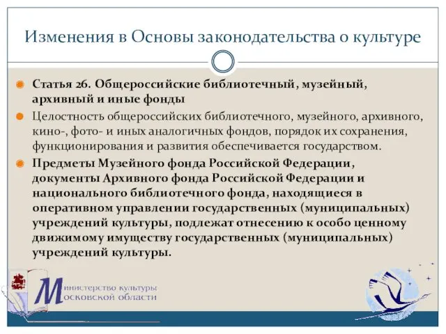 Изменения в Основы законодательства о культуре Статья 26. Общероссийские библиотечный,