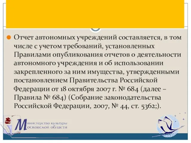 Отчет автономных учреждений составляется, в том числе с учетом требований,