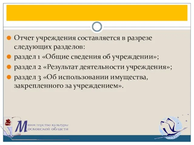 Отчет учреждения составляется в разрезе следующих разделов: раздел 1 «Общие