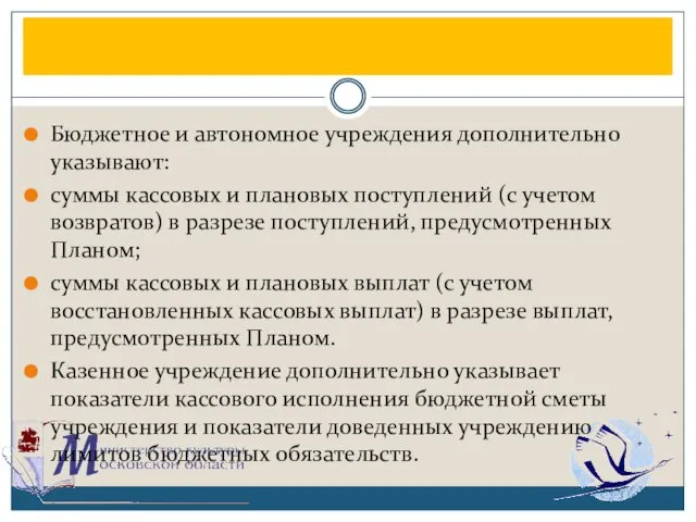 Бюджетное и автономное учреждения дополнительно указывают: суммы кассовых и плановых