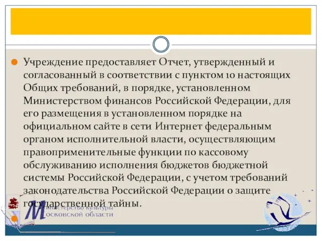 Учреждение предоставляет Отчет, утвержденный и согласованный в соответствии с пунктом