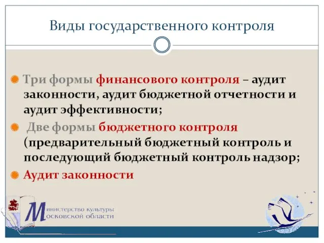 Виды государственного контроля Три формы финансового контроля – аудит законности,