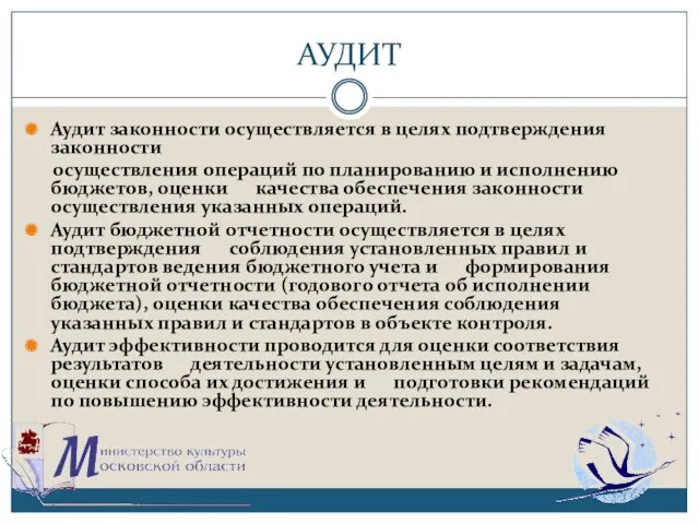 АУДИТ Аудит законности осуществляется в целях подтверждения законности осуществления операций