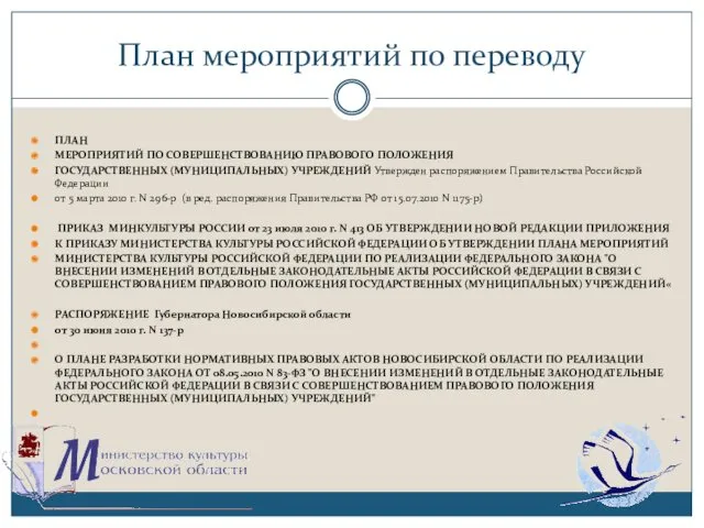 План мероприятий по переводу ПЛАН МЕРОПРИЯТИЙ ПО СОВЕРШЕНСТВОВАНИЮ ПРАВОВОГО ПОЛОЖЕНИЯ