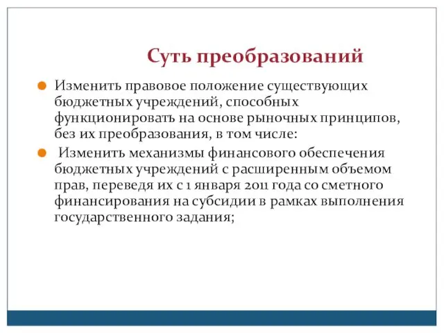 Суть преобразований Изменить правовое положение существующих бюджетных учреждений, способных функционировать