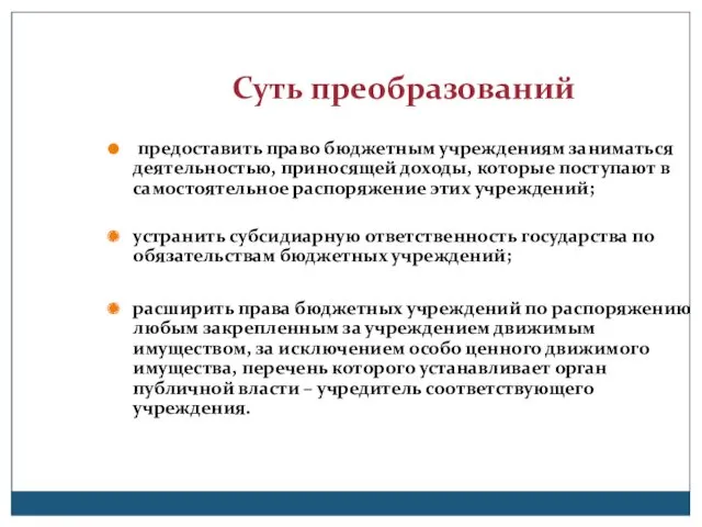 Суть преобразований предоставить право бюджетным учреждениям заниматься деятельностью, приносящей доходы,