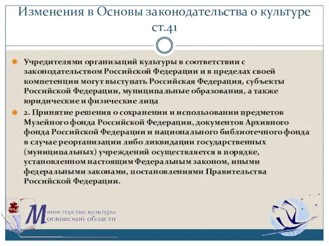 Изменения в Основы законодательства о культуре ст.41 Учредителями организаций культуры