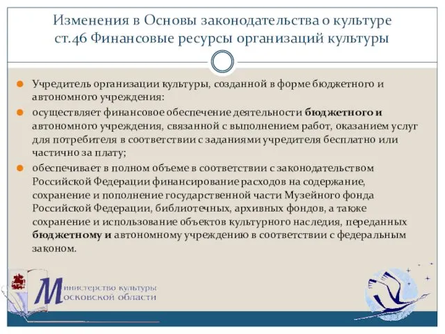 Изменения в Основы законодательства о культуре ст.46 Финансовые ресурсы организаций