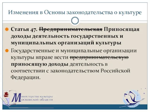 Изменения в Основы законодательства о культуре Статья 47. Предпринимательская Приносящая