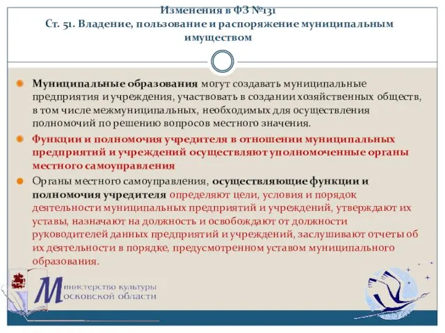 Изменения в ФЗ №131 Ст. 51. Владение, пользование и распоряжение