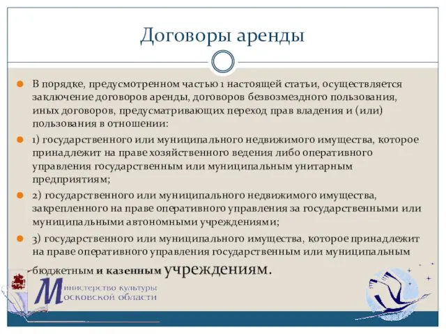 Договоры аренды В порядке, предусмотренном частью 1 настоящей статьи, осуществляется