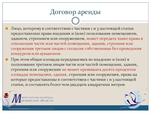 Договор аренды Лицо, которому в соответствии с частями 1 и