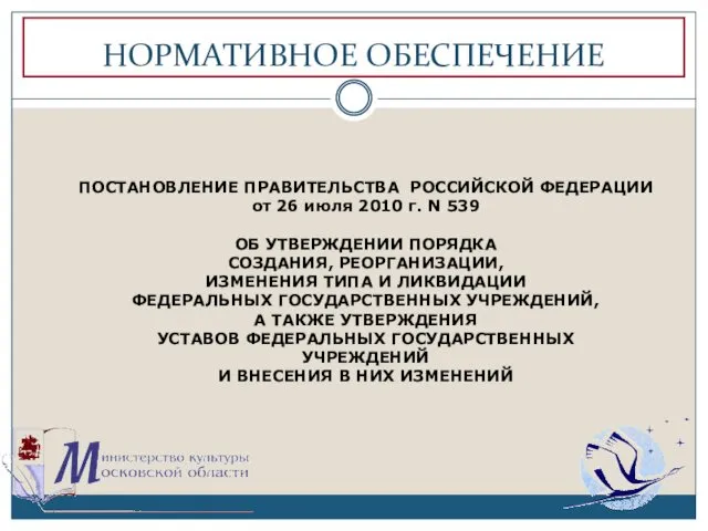 НОРМАТИВНОЕ ОБЕСПЕЧЕНИЕ ПОСТАНОВЛЕНИЕ ПРАВИТЕЛЬСТВА РОССИЙСКОЙ ФЕДЕРАЦИИ от 26 июля 2010