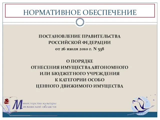 НОРМАТИВНОЕ ОБЕСПЕЧЕНИЕ ПОСТАНОВЛЕНИЕ ПРАВИТЕЛЬСТВА РОССИЙСКОЙ ФЕДЕРАЦИИ от 26 июля 2010