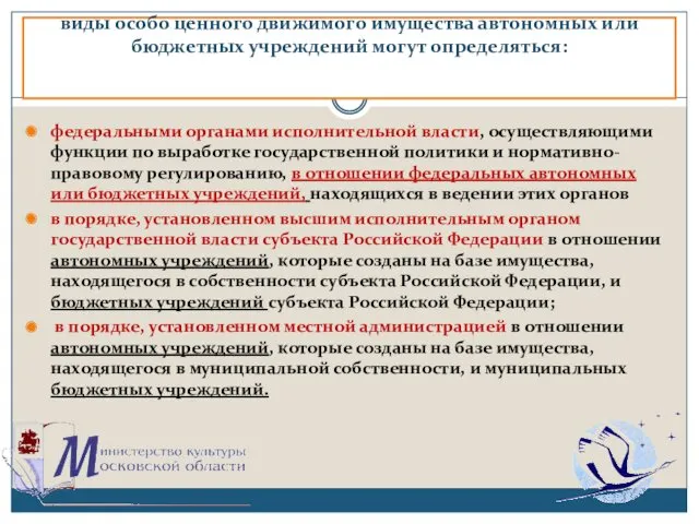 виды особо ценного движимого имущества автономных или бюджетных учреждений могут