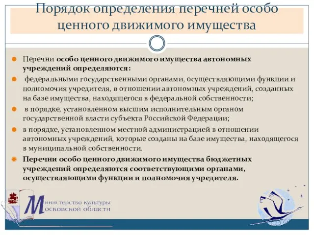 Порядок определения перечней особо ценного движимого имущества Перечни особо ценного