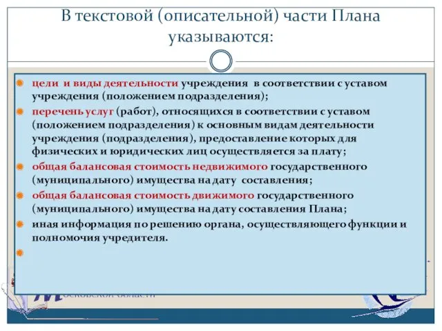 В текстовой (описательной) части Плана указываются: цели и виды деятельности