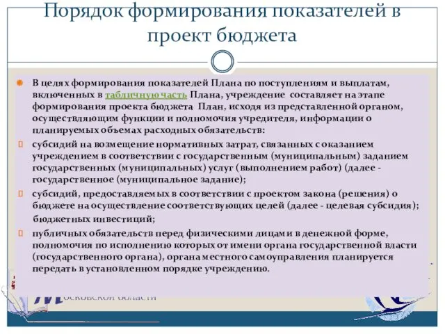 Порядок формирования показателей в проект бюджета В целях формирования показателей