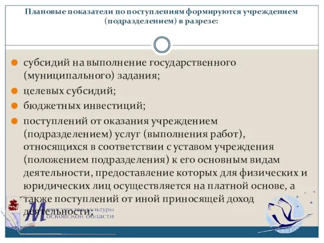 Плановые показатели по поступлениям формируются учреждением (подразделением) в разрезе: субсидий