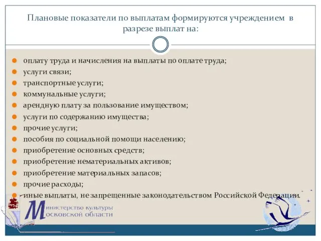 Плановые показатели по выплатам формируются учреждением в разрезе выплат на: