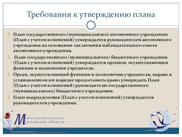 Требования к утверждению плана План государственного (муниципального) автономного учреждения (План