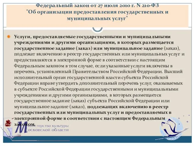 Федеральный закон от 27 июля 2010 г. N 210-ФЗ "Об