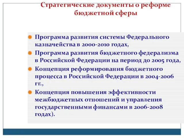 Стратегические документы о реформе бюджетной сферы Программа развития системы Федерального