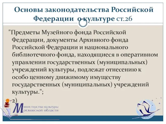 Основы законодательства Российской Федерации о культуре ст.26 "Предметы Музейного фонда