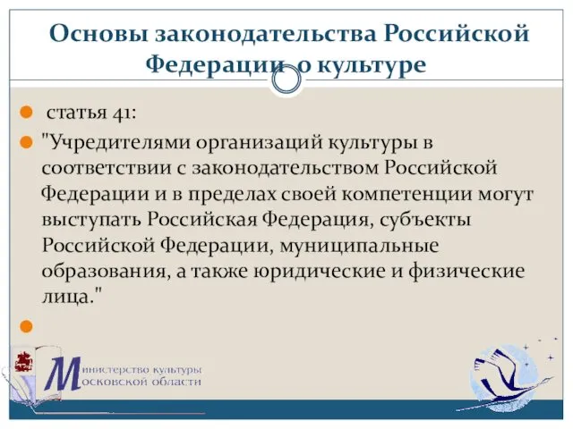 Основы законодательства Российской Федерации о культуре статья 41: "Учредителями организаций