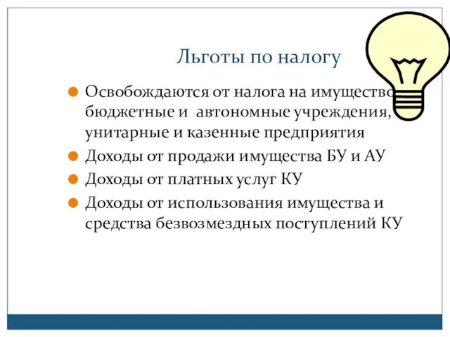 Льготы по налогу Освобождаются от налога на имущество бюджетные и