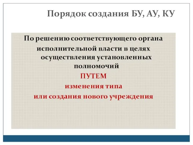 Порядок создания БУ, АУ, КУ По решению соответствующего органа исполнительной