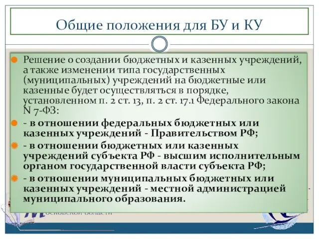 Общие положения для БУ и КУ Решение о создании бюджетных