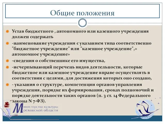 Общие положения Устав бюджетного , автономного или казенного учреждения должен