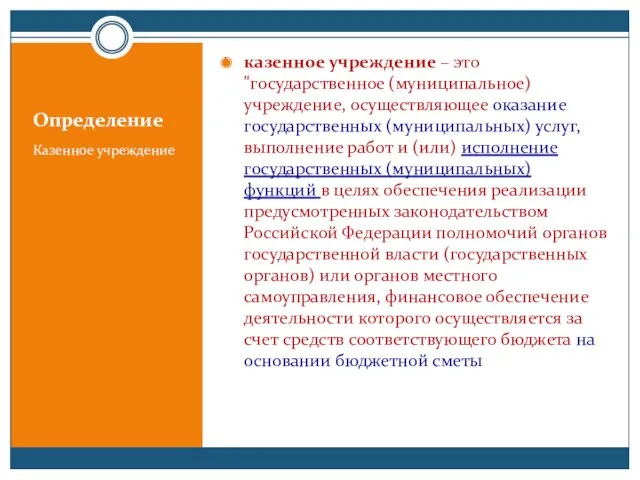 Определение казенное учреждение – это "государственное (муниципальное) учреждение, осуществляющее оказание