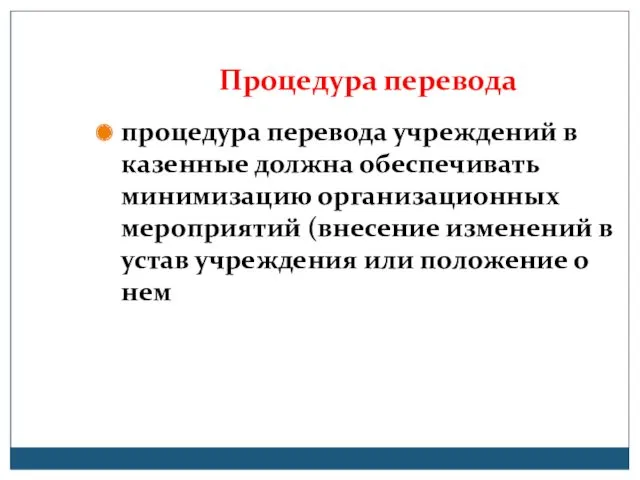 Процедура перевода процедура перевода учреждений в казенные должна обеспечивать минимизацию