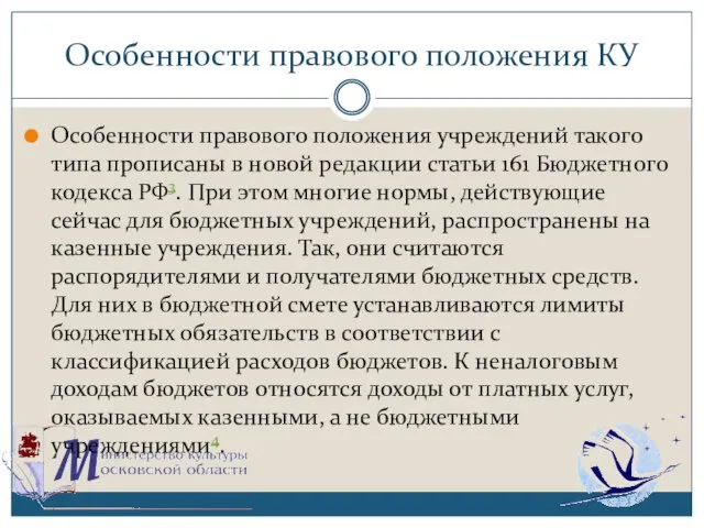 Особенности правового положения КУ Особенности правового положения учреждений такого типа