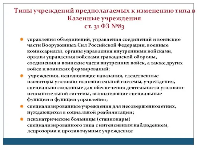 Типы учреждений предполагаемых к изменению типа в Казенные учреждения ст.